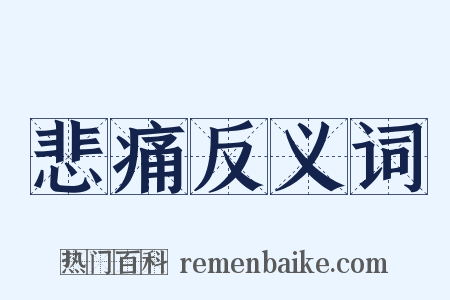 悲痛反义词是什么意思的图片